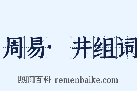 周易·井组词是什么意思的图片